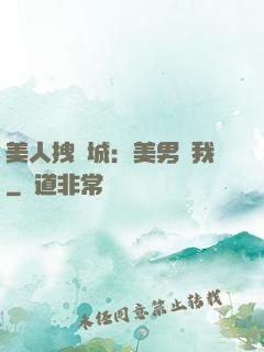 美人拽傾城：美男從我