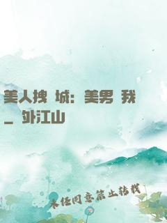 美人拽傾城：美男從我
