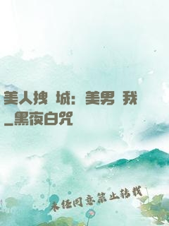 美人拽傾城：美男從我