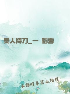 美人持刀