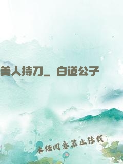 美人持刀