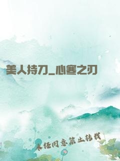 美人持刀