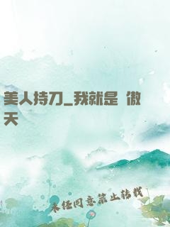 美人持刀