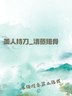 美人持刀