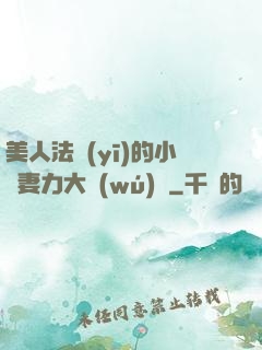 美人法醫(yī)的小嬌妻力大無(wú)窮
