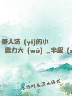 美人法醫(yī)的小嬌妻力大無(wú)窮