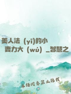 美人法醫(yī)的小嬌妻力大無(wú)窮