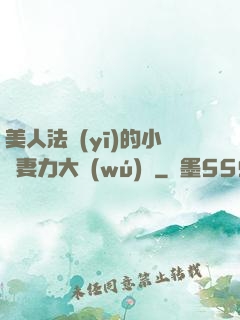美人法醫(yī)的小嬌妻力大無(wú)窮