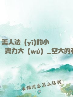 美人法醫(yī)的小嬌妻力大無(wú)窮