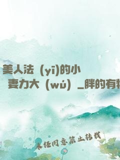 美人法醫(yī)的小嬌妻力大無(wú)窮