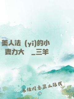 美人法醫(yī)的小嬌妻力大無窮