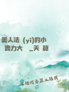 美人法醫(yī)的小嬌妻力大無窮