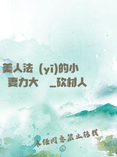美人法醫(yī)的小嬌妻力大無窮