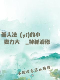 美人法醫(yī)的小嬌妻力大無窮