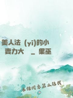美人法醫(yī)的小嬌妻力大無窮