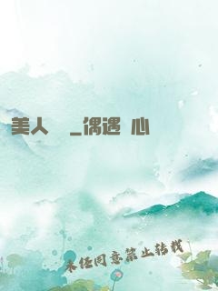美人為餡