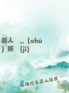美人為餡