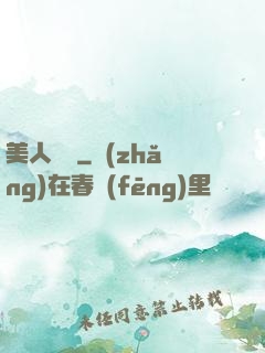 美人為餡