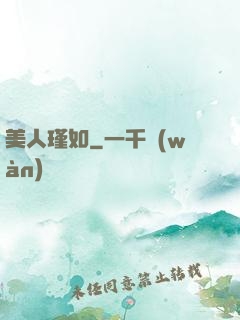 美人瑾如