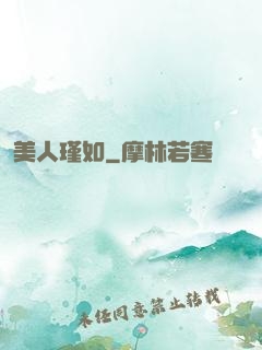 美人瑾如