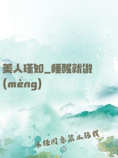 美人瑾如