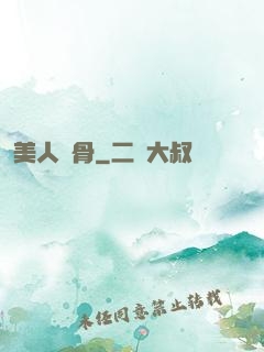 美人蝕骨