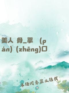 美人蝕骨