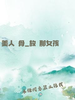 美人蝕骨