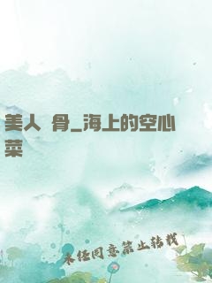 美人蝕骨
