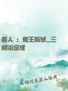 美人蠱：鬼王新娘