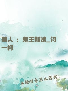 美人蠱：鬼王新娘