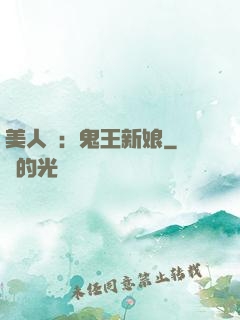 美人蠱：鬼王新娘