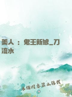 美人蠱：鬼王新娘