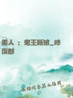 美人蠱：鬼王新娘