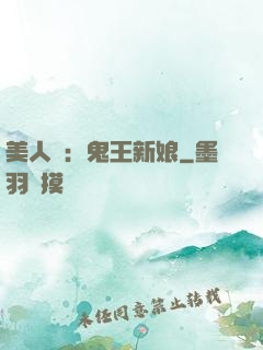美人蠱：鬼王新娘