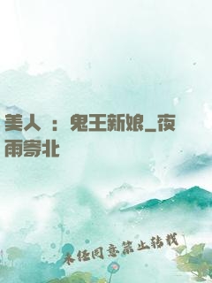 美人蠱：鬼王新娘