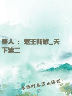 美人蠱：鬼王新娘