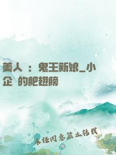 美人蠱：鬼王新娘