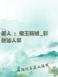 美人蠱：鬼王新娘