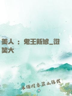 美人蠱：鬼王新娘