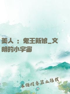 美人蠱：鬼王新娘