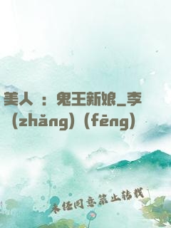 美人蠱：鬼王新娘