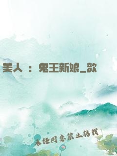 美人蠱：鬼王新娘