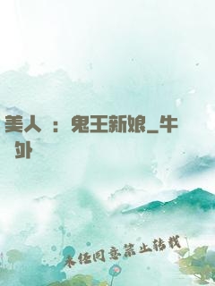 美人蠱：鬼王新娘