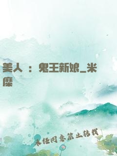 美人蠱：鬼王新娘