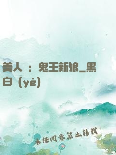 美人蠱：鬼王新娘