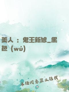 美人蠱：鬼王新娘