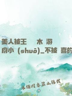 美人被王爺罰騎木驢游府小說(shuō)