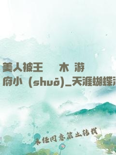 美人被王爺罰騎木驢游府小說(shuō)