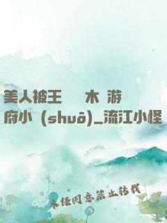 美人被王爺罰騎木驢游府小說(shuō)